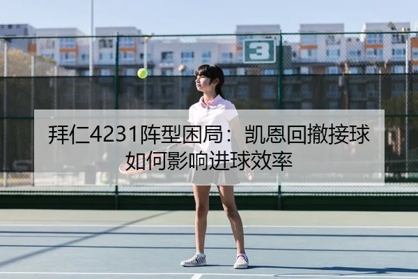 拜仁4231阵型困局：凯恩回撤接球如何影响进球效率