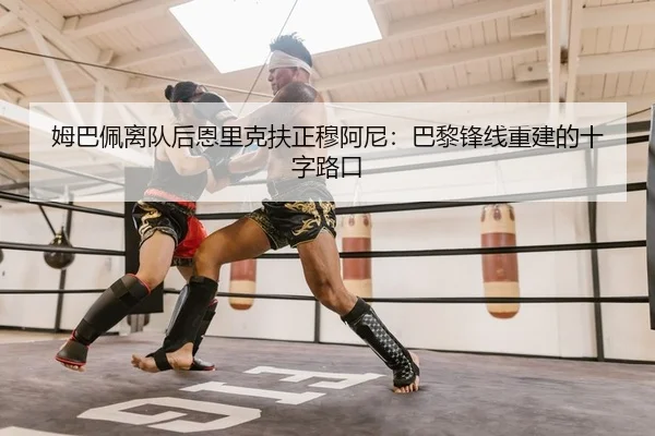 姆巴佩离队后恩里克扶正穆阿尼：巴黎锋线重建的十字路口